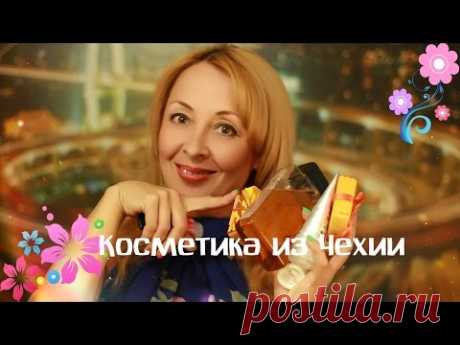 Косметика из Чехии✔Elena Matveeva - YouTube