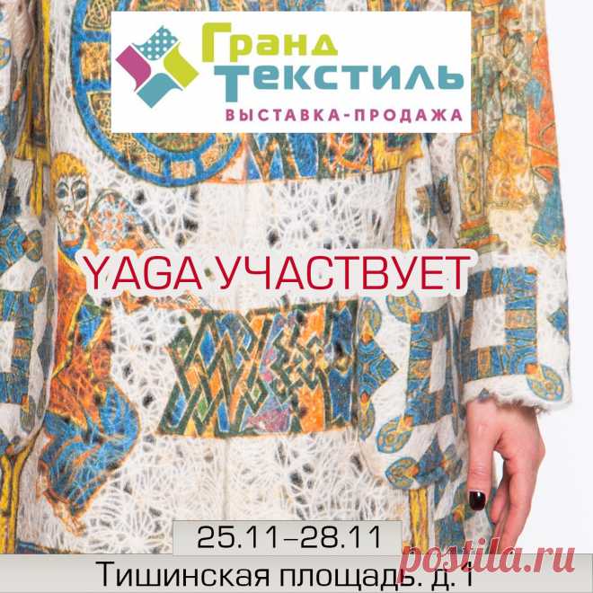 С 25 по 28 ноября YAGA участвует в Московской выставке «ГРАНД ТЕКСТИЛЬ».
Гранд Текстиль - это масштабная ярмарка, на которой можно найти дизайнерскую одежду, винтажные наряды, домашний текстиль, кружево, куклы и многое другое, а также всевозможные материалы, ткани и аксессуары для рукоделия.
Стенд YAGA номер 39, на стыке жёлтой и синей зоны.