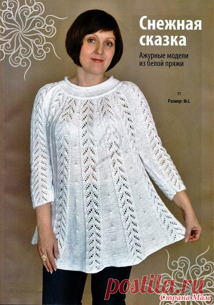 Белая сказка. Расклешенная туника спицами. - ВЯЗАНАЯ МОДА+ ДЛЯ НЕМОДЕЛЬНЫХ ДАМ - Страна Мам