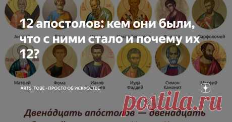 12 апостолов: кем они были, что с ними стало и почему их 12? Статья автора «arts_tobe - просто об искусстве» в Дзене ✍: В переводе с греческого "апостол" означает "посланник".