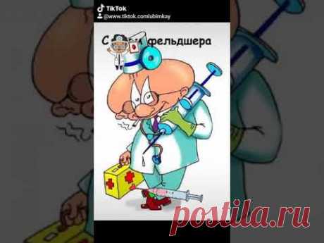 21 февраля. С ДНЁМ Фельдшера!