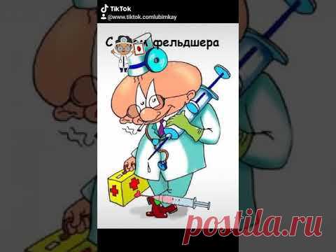 21 февраля. С ДНЁМ Фельдшера!