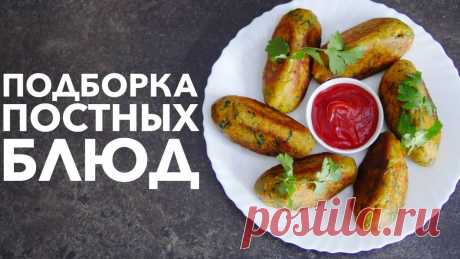 Постные блюда - меню из простых рецептов на каждый день в Великий пост. Что приготовить быстро и вкусно?