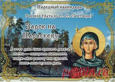 9 ноября нельзя было ссориться — иначе счастье уйдет. Пусть день пройдет в мире и радости! Открытки на Зарок на Параскеву.