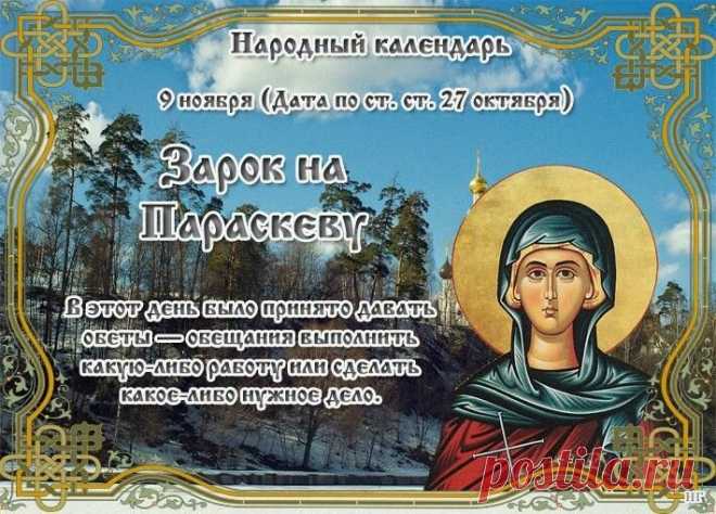 9 ноября нельзя было ссориться — иначе счастье уйдет. Пусть день пройдет в мире и радости! Открытки на Зарок на Параскеву.