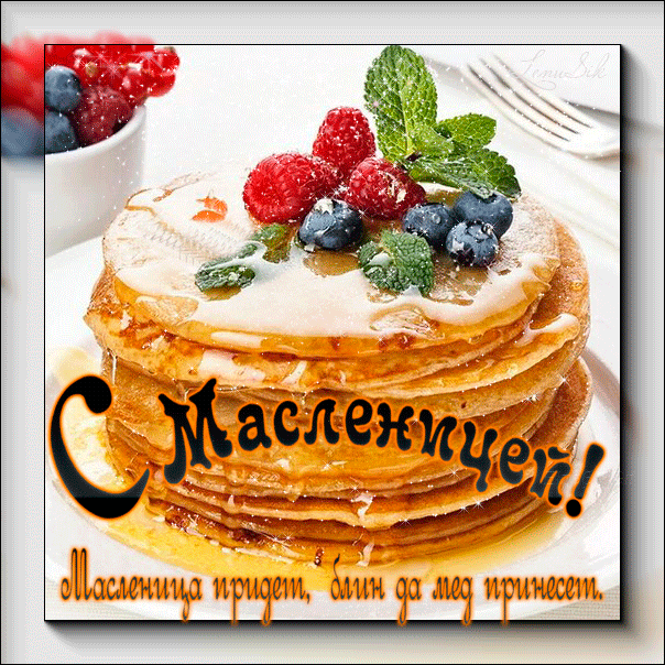 С Масленицей поздравлю,
Вкусных блинчиков желаю:
С лососиной, с осетром,
С трюфелями и с медком.