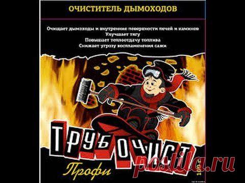 Трубочист профи средство очистки дымоходов, труб печей, каминов, газовых котлов | Наша дача