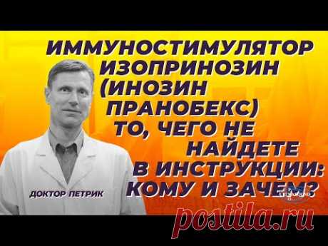 Иммуностимулятор изопринозин (инозин пранобекс). Кому и зачем. Этого нет в инструкции.