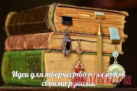 Красивая закладка для книг