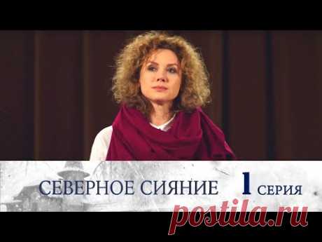 Северное сияние - Фильм первый -  Серия 1/ 2018 / Сериал / HD 1080p
