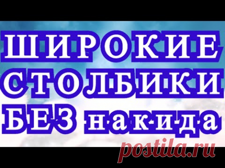 Широкие столбики без накида - 4 способа + жаккард - Мастер-класс
