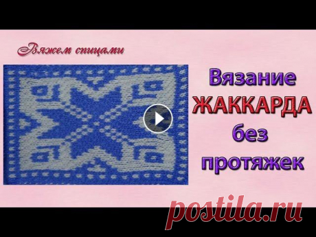 Простейший способ вязания жаккарда без протяжек Простейший способ вязания жаккарда без протяжек с которым справится даже начинающий. Сколько мучений для многих создает вязание жаккарда, а если разоб...