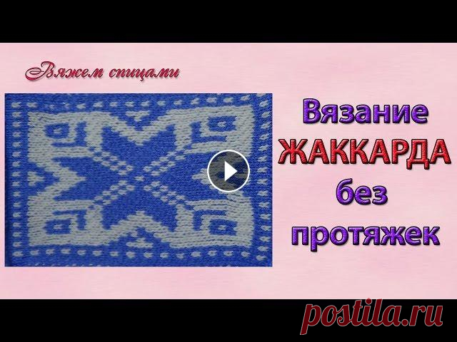 Простейший способ вязания жаккарда без протяжек Простейший способ вязания жаккарда без протяжек с которым справится даже начинающий. Сколько мучений для многих создает вязание жаккарда, а если разоб...