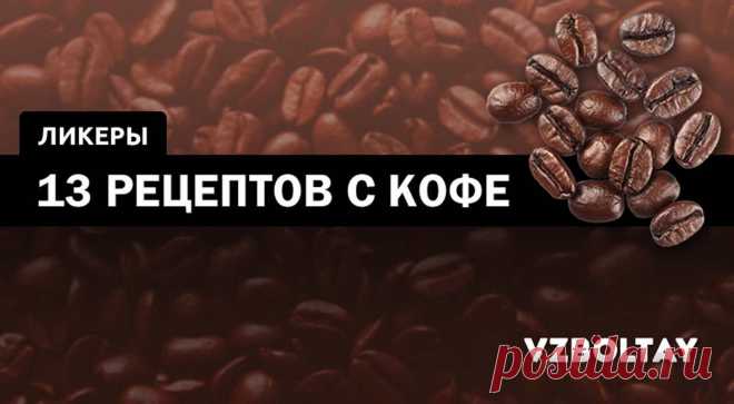 Кофейный ликер: 13 рецептов в домашних условиях