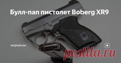 Булл-пап пистолет Boberg XR9 Заранее отмечу, что само понятие "булл-пап пистолет" у кого-то может вызвать ступор, поскольку большинство под этим термином понимает оружие, у которого рукоять управления огнем расположена перед магазином, однако такая компоновка появилась задолго до появления магазинного оружия и даже самого термина.
На деле "булл-пап" означает, что казенный срез ствола находится позади спускового крючка, и, с