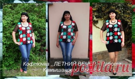 Кофточка ,,ЛЕТНИЙ ВЕЧЕР,,-яркая,нарядная,летняя! Связана из отдельных разноцветных мотивчиков  из пряжи Alize Diva Silk  effect микрофибра ( 350м в 100г.)  и собрана в полотно пряжей Begonia YarnArt (169 м в 50 г). Кофточка  прекрасно сочетается с маечками разных цветов.  Расход пряжи 350 грамм. Крючок кловер 2 и 1.5.