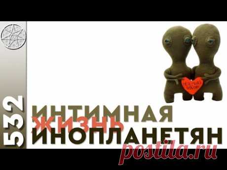 #532 Интимная жизнь инопланетян. Роды у внеземных женщин. Телесные практики на других планетах.