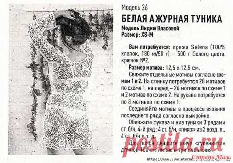 Пляжная туника из красивых ажурных мотивов - Все в ажуре... (вязание крючком) - Страна Мам