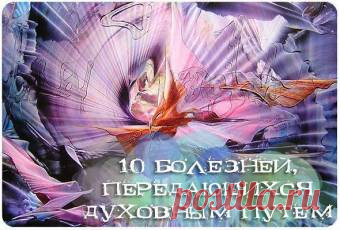 10 болезней передающихся духовным путём 
1. Духовный фаст-фуд. Когда духовность смешивается с культурой, которая ценит скорость, многозадачность и получение немедленного удовлетворения, мы получаем духовный фаст-фуд. Он является результатом…