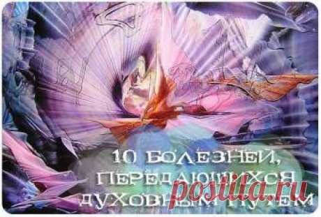 10 болезней передающихся духовным путём 
1. Духовный фаст-фуд. Когда духовность смешивается с культурой, которая ценит скорость, многозадачность и получение немедленного удовлетворения, мы получаем духовный фаст-фуд. Он является результатом…