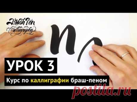 Урок 3. Курс по КАЛЛИГРАФИИ БРАШ-ПЕНОМ.