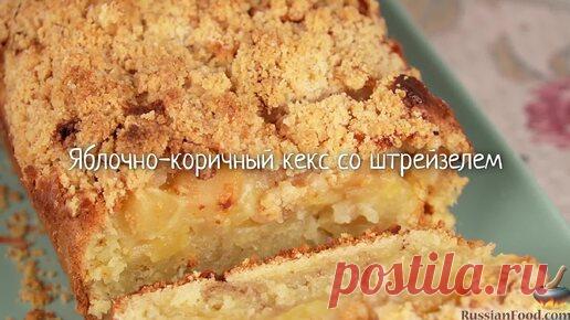 Разнообразный по текстуре и сложный по вкусу. Яблочно-коричный кекс со штрейзелем | ЛУЧШИЕ РЕЦЕПТЫ RussianFood.com | Дзен