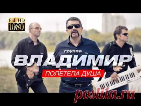 ПРЕМЬЕРА!!! группа ВЛАДИМИР - Полетела душа /1080p/ HD