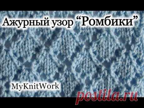 Вязание спицами. Узор &quot;Ажурные Ромбики&quot;. Knitting. Pattern &quot;Openwork Diamonds&quot;.