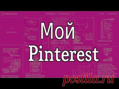 Мой Pinterest. Александр Гермаков - YouTube