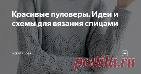 Красивые пуловеры. Идеи и схемы для вязания спицами Свитер с красивым узором никогда не выходил и не выйдет из моды. Но сейчас он особенно популярен. Поэтому рукодельницы часто ищут новые интересные варианты для вязания пуловеров.
На этой страничке я собрала несколько красивых моделей. Узоры достаточно сложные, но их можно повторить по схемам, которые сопровождают каждый пуловер.
Модель 1
Модель 2