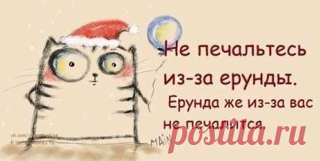 Не печалься из-за ерунды...