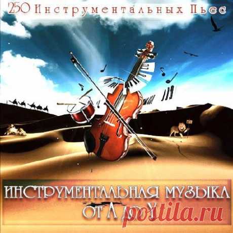 Инструментальная Музыка от A до Y (Mp3) Исполнитель: Various ArtistНазвание: Инструментальная Музыка от A до Y Жанр: Instrumental, Pop Дата релиза: 2020 Количество композиций: 250 Формат|Качество: MP3 | 320 kbpsПродолжительность: 14:57:52 Размер: 2,04 GB (+3%) TrackList: 001. Alan Parsons - Mammagamma 002. Art Of Noise - Peter gum 003.