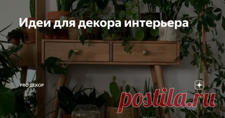 Идеи для декора интерьера Статья автора «PRO ДЕКОР » в Дзене ✍: Когда речь идет о декоре интерьера, есть множество идей, которые могут помочь придать дому стильный и уютный вид.