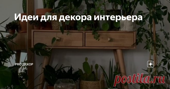 Идеи для декора интерьера Статья автора «PRO ДЕКОР » в Дзене ✍: Когда речь идет о декоре интерьера, есть множество идей, которые могут помочь придать дому стильный и уютный вид.