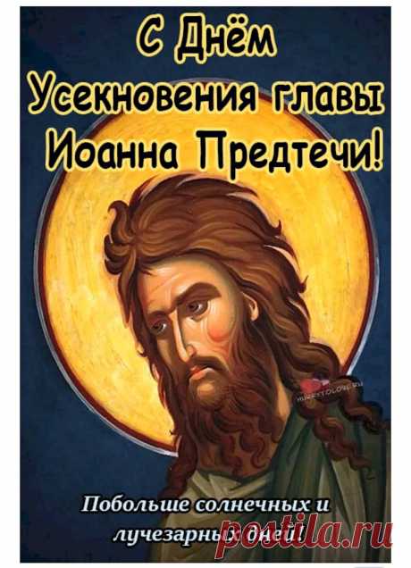 Иоанн Креститель обличал Ирода в грехах, а его дочь Саломея по просьбе матери попросила голову пророка в подарок после своего выступления на пиру.