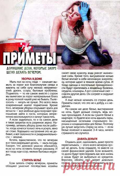 Домашние дела, которые запрещено делать вечером