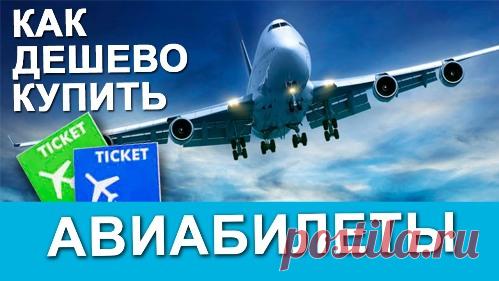 Продажа дешевых авиабилетов – как найти лучшую цену