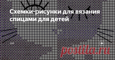 Схемки-рисунки для вязания спицами для детей Всем привет! Вы на канале О.Р.! В продолжение темы вязаных картин, предлагаю сегодня Вашему вниманию схемки с детскими рисунками для вывязывания "весёлых" картинок на детских вещичках.  Если подборка была Вам интересна, поднимайте пальчик вверх и приходите ещё на канал: https://zen.yandex.ru/id/605c807fe07dd6588db14c47 Предлагаю Вашему вниманию одну интересную статью: Замечательные игральные карты | О.Р. | Яндекс Дзен (yandex.ru...