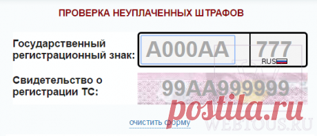 Как проверить штраф ГИБДД онлайн по номеру авто, удостоверения или постановления | Бесплатные онлайн сервисы