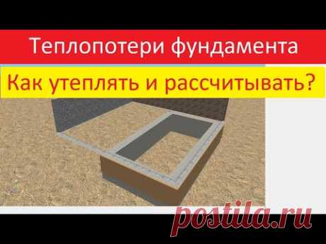 Теплопотери фундамента - как утеплять и рассчитывать?