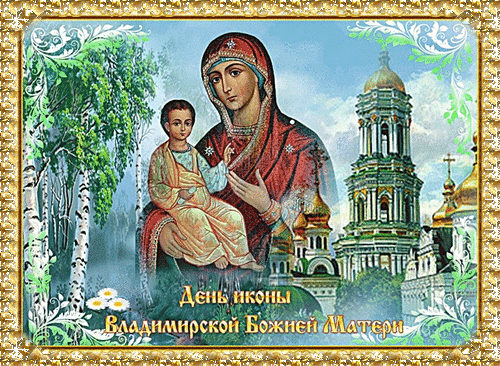 В день иконы Божьей Матери Владимирской
Я желаю доброты и силы,
Чтобы счастьем, нежностью и лаской
Тебя Матерь Божья наградила.