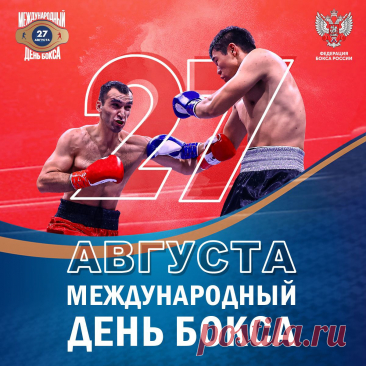 В День бокса желаю, чтоб каждый боксер
Отлично умел все удары держать,
Противнику мог дать достойный отпор,
Старался в боях каждый раз побеждать!