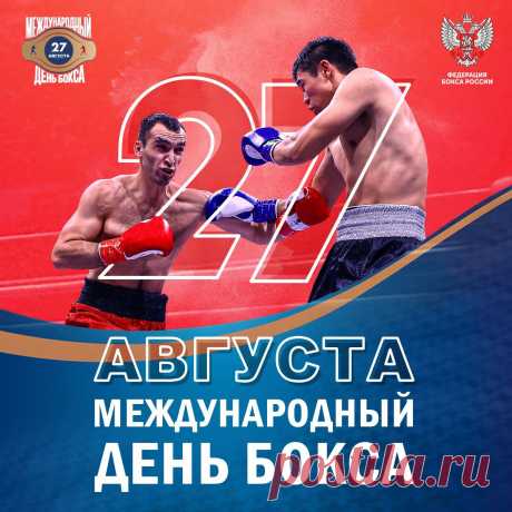 В День бокса желаю, чтоб каждый боксер
Отлично умел все удары держать,
Противнику мог дать достойный отпор,
Старался в боях каждый раз побеждать!