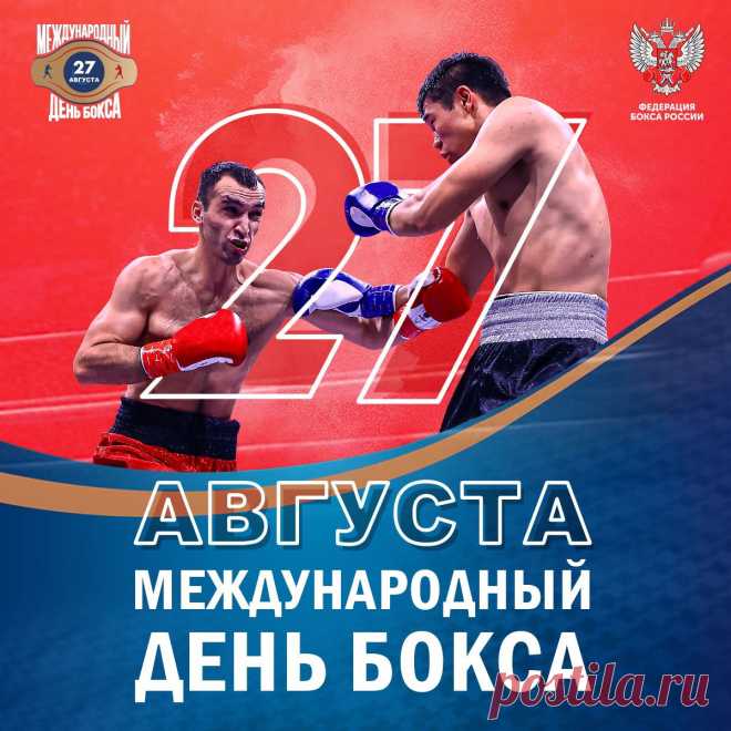 В День бокса желаю, чтоб каждый боксер
Отлично умел все удары держать,
Противнику мог дать достойный отпор,
Старался в боях каждый раз побеждать!
