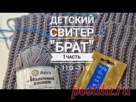 Детский свитер БРАТ - часть 1, перед и спинка. Подробный разбор. Детский размер: 110-116.