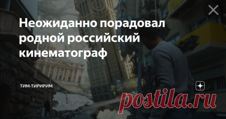 Неожиданно порадовал родной российский кинематограф Мои ожидания от современной отечественной кинофантастики крутятся  где-то на уровне "Обитаемого острова" (до сих пор не могу забыть тот розовый фанерный танк). Как-то привыкла не рассчитывать на хорошее качество российского фильма в этом жанре.
Но вот фильм "Кома" не просто удивил, а даже потряс качеством и сюжета, и актёрской игры, и спецэффектов. Не ожидала, и от этого вдвойне приятно. После