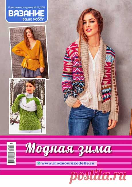 Модная зима № 12 2018