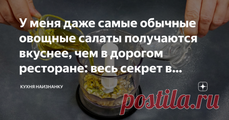 У меня даже самые обычные овощные салаты получаются вкуснее, чем в дорогом ресторане: весь секрет в заправке (делюсь рецептом) 
 Кунжут  1-2 ч л
 Орешки кедровые - 1 ст л
 Уксус 6%  1 ч л
 Оливковое масло  3 ст л
 Вода  2 ст л
 Сыр рассольный (у меня брынза)  25 г
 Горчица  1/3 ч л
 Соль