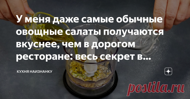 У меня даже самые обычные овощные салаты получаются вкуснее, чем в дорогом ресторане: весь секрет в заправке (делюсь рецептом) 
 Кунжут  1-2 ч л
 Орешки кедровые - 1 ст л
 Уксус 6%  1 ч л
 Оливковое масло  3 ст л
 Вода  2 ст л
 Сыр рассольный (у меня брынза)  25 г
 Горчица  1/3 ч л
 Соль
