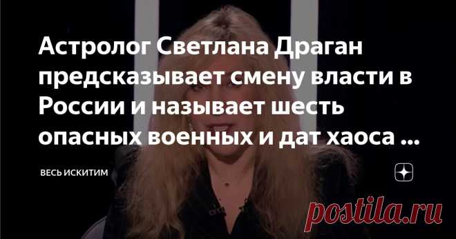 Астролог Светлана Драган предсказывает смену власти в России и называет шесть опасных военных и дат хаоса в январе – марте 2024 года Статья автора «Весь Искитим» в Дзене ✍: Дни около 20 января положат начало трансформации эпохи, в которой живет человечество. 4 января тоже будет датой, которая пресказывает события весны.